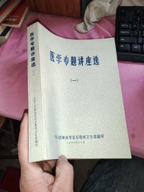 医学专题讲座选 一