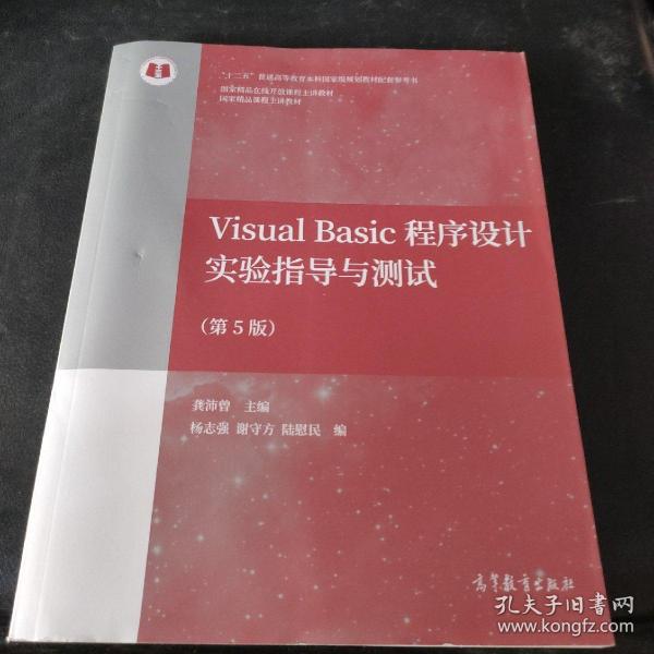 Visual Basic程序设计实验指导与测试（第5版）