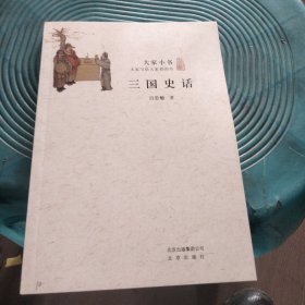 三国史话/大家小书