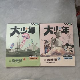 大少年 2024年春夏合订本 18期-27期、28期-37期【2本合售】