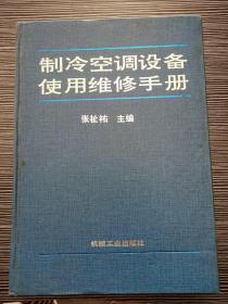 制冷空调设备使用维修手册（98版、仅3000册） 精装一版一印