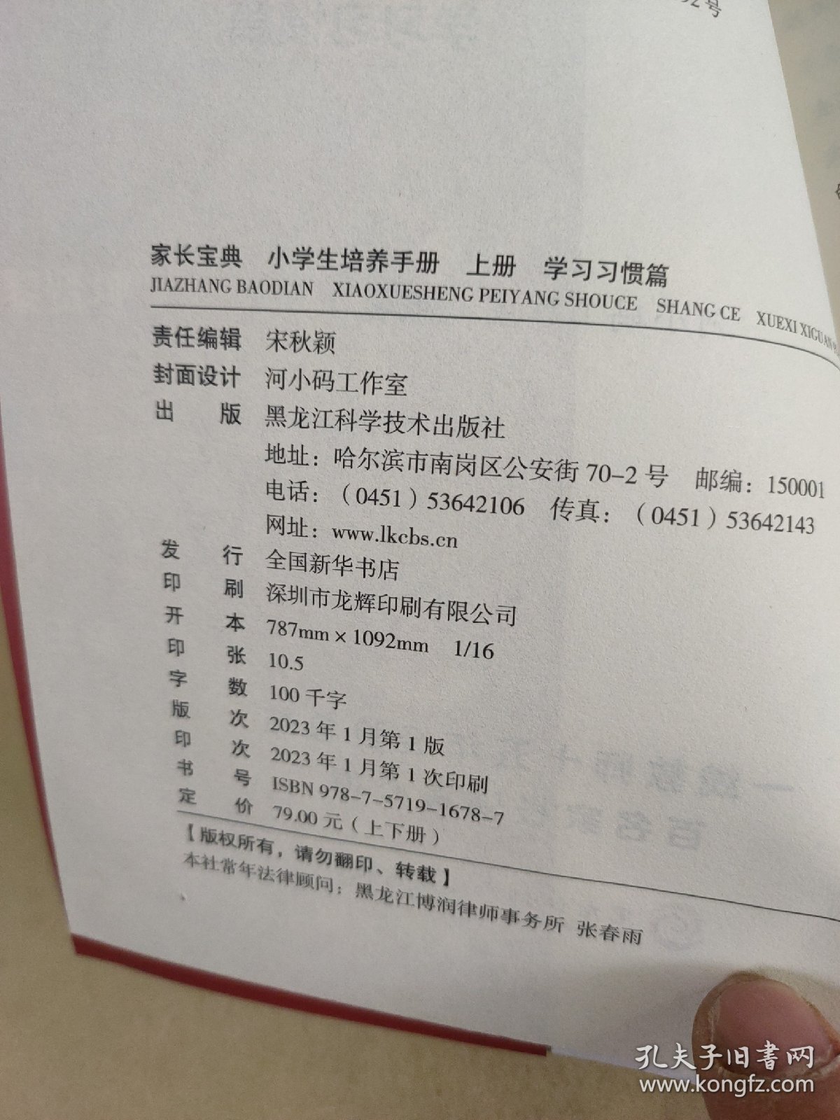 家长宝典 小学生培养指南3.0 上册 学习习惯篇