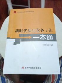 新时代基层党务工作一本通