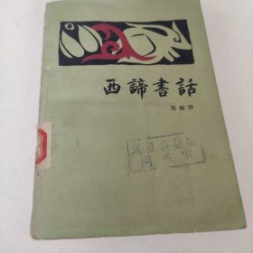 西谛书话上冊