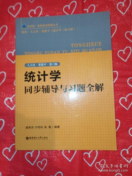 统计学同步辅导与习题全解（人大社·贾俊平·第六版）