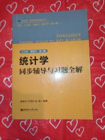 统计学同步辅导与习题全解（人大社·贾俊平·第六版）