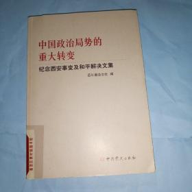 中国政治局势的重大转变--纪念西安事变及和平解决文集