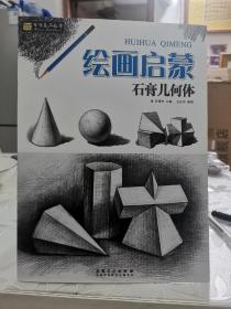 绘画启蒙 石膏几何体    百源石教学