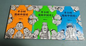 半小时漫画中国史（1-3合售）