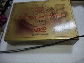 河南戏曲艺木魂宝(典藏精品DVD)