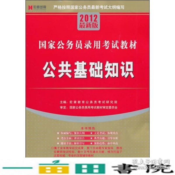 国家公务员录用考试教材：公共基础知识（2012最新版）