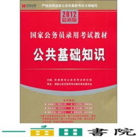 国家公务员录用考试教材：公共基础知识（2012最新版）