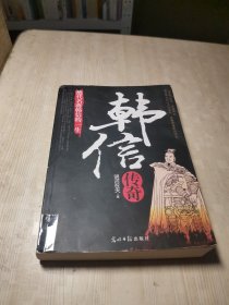 韩信传奇：绝代名将韩信的一生