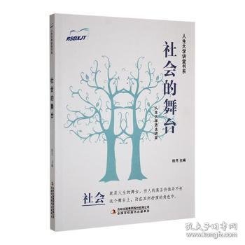 社会的舞台/人生大学讲堂书系