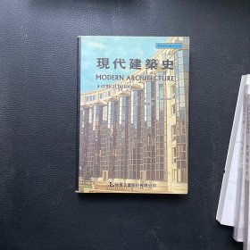 现代建筑史