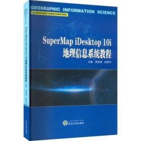 SuperMap iDesktop 10i地理信息系统教程