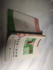 怎样办好一所中学 北京四中办学经验