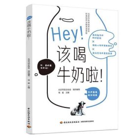 Hey！该喝牛奶啦！（北京市科学技术协会科普创作出版资金资助）