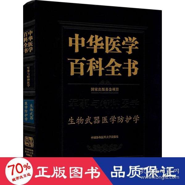 中华医学百科全书(军事与特种医学生物武器医学防护学)(精)