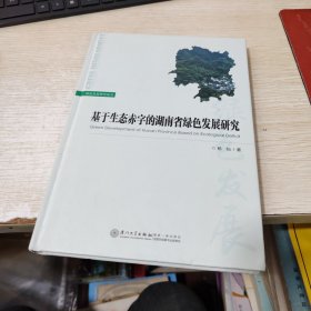 基于生态赤字的湖南省绿色发展研究/绿色发展文丛