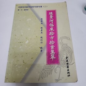 中医书籍 陈景河临床验方验案集萃 宗喀藏医门诊 实用医方集成 临床各科中成药精选手册《四本合售》