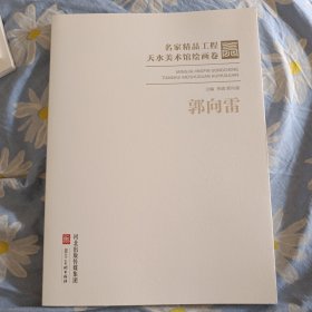 名家精品工程天水美术馆绘画卷 郭向雷