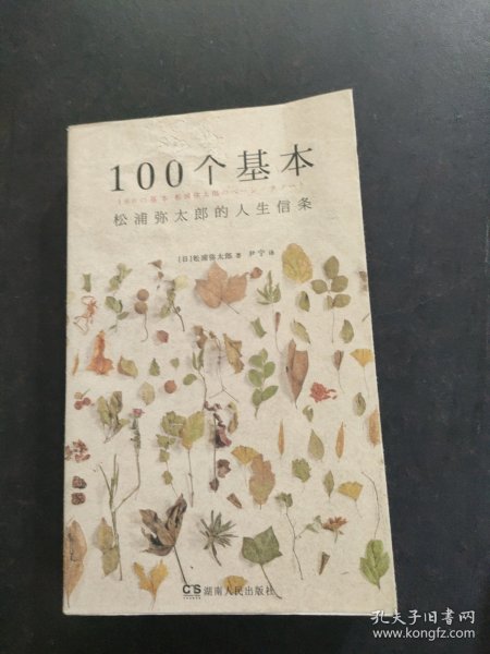 100个基本：松浦弥太郎的人生信条