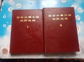 密云水库工程设计总结(1.2合售有毛主席语录毛主席像两张，周恩来像两张朱德像