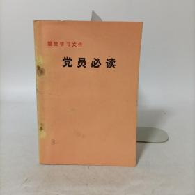 党员必读