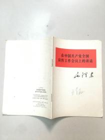在中国共产党全国宣传工作会议上的讲话  老旧书实物拍图