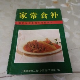 家常食补