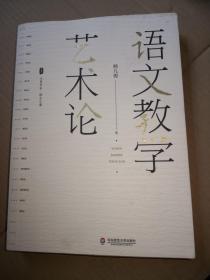 大夏书系·语文教学艺术论（语文特级教师杨九俊经典力作）