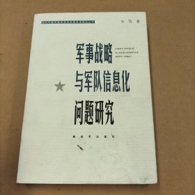 军事战略与军队信息化问题研究