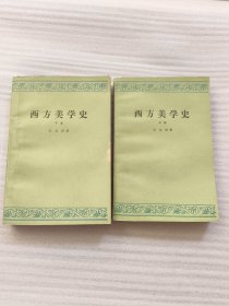 西方美学史 上下