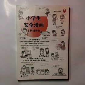 小学生安全漫画1居家安全