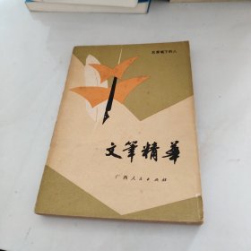 文笔精华 名家笔下的人