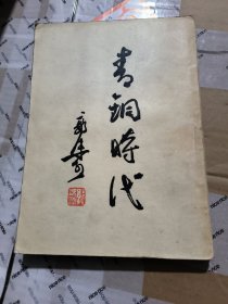 青铜时代 1957年一版一印