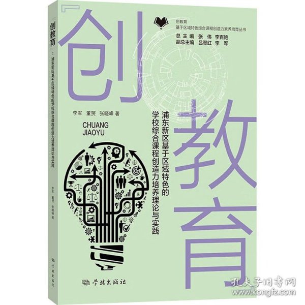 全新正版图书 “创教育”:浦东新区基于区域的学校综合课程创造力素养培育理论与实践李军学林出版社9787548619635