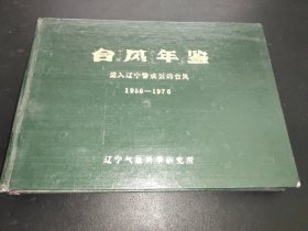 台风年鉴.进入辽宁警戒区的台风1956--1976