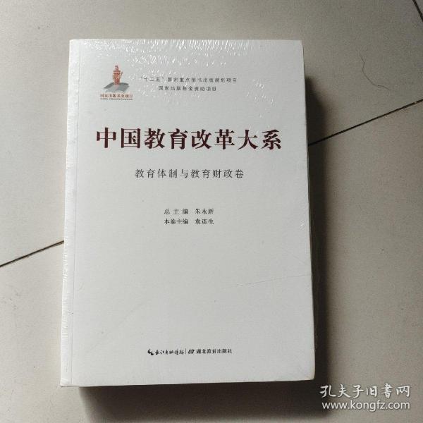 中国教育改革大系  教育体制与教育财政卷