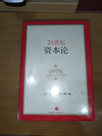 21世纪资本论（精装全新未拆封）
