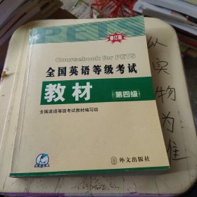 未来教育·全国英语等级考试教材（第4级）