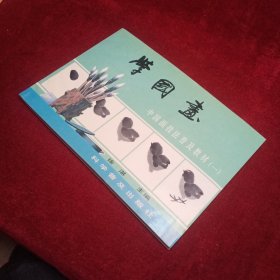 学国画：中国画技法普及教材1：花鸟集