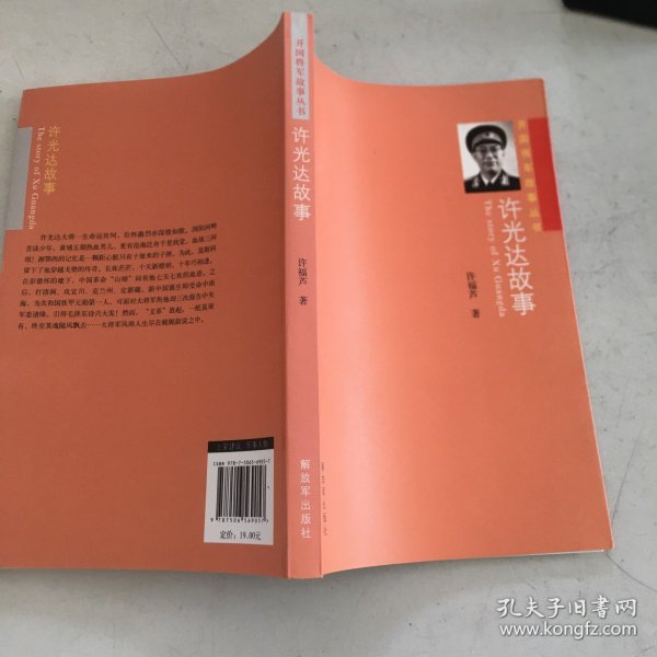 开国将军故事丛书：许光达故事