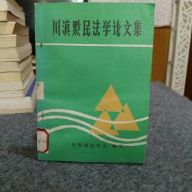 川滇黔民法学论文集