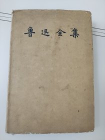 鲁迅全集 第8卷（1957年1版1印）
