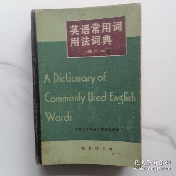 英语常用词用法词典：A Dictionary of Commonly Used English Words