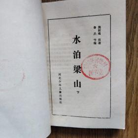 水泊梁山（上下全套 多古插图）：——1985年，一版一印。河北少年儿童出版社，品好！！！