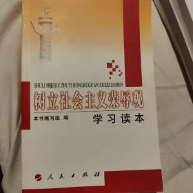 树立社会主义荣辱观学习读本