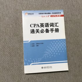 注册会计师全国统一考试辅导用书·轻松过关：CPA英语词汇通关必备手册